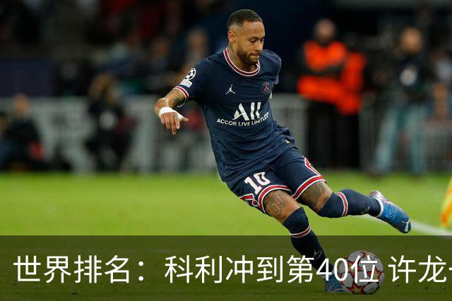 世界排名：科利冲到第40位 许龙一夺冠232位