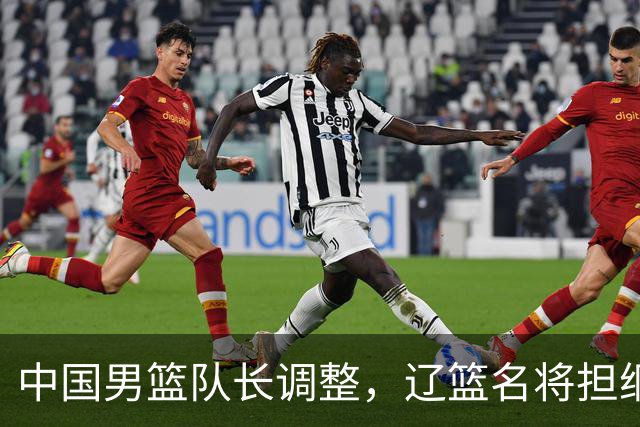 中国男篮队长调整，辽篮名将担纲！