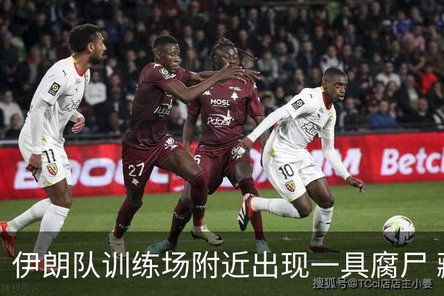 伊朗队训练场附近出现一具腐尸 藏在车辆后备箱+黑袋包裹