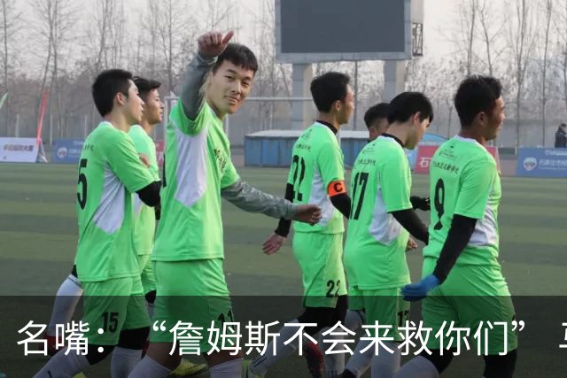名嘴：“詹姆斯不会来救你们” 马刺不可能1:3落后翻盘