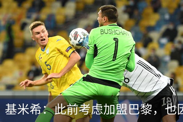 基米希：此前考虑加盟巴黎，也因想带他们队史首次夺得欧冠