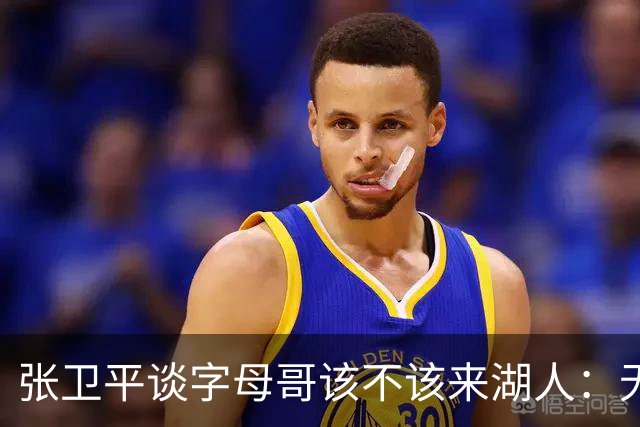 张卫平谈字母哥该不该来湖人：无所谓 我是东契奇粉丝 他不动就行