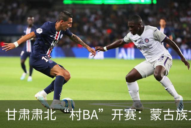 甘肃肃北“村BA”开赛：蒙古族文化与机器人科技的篮球之约