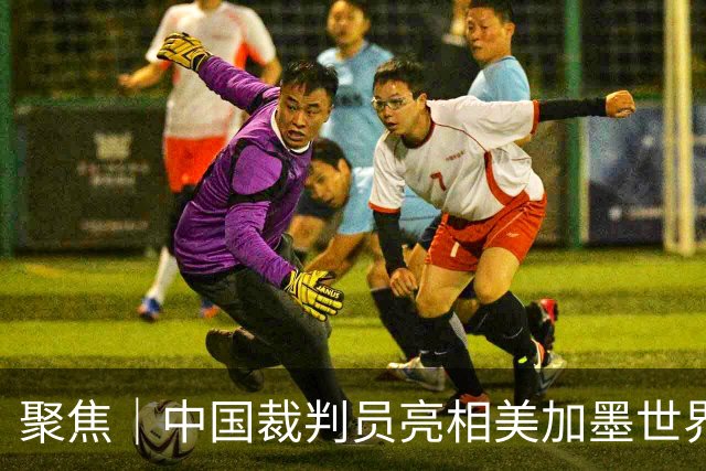 聚焦｜中国裁判员亮相美加墨世界杯，傅明完成个人执裁首秀