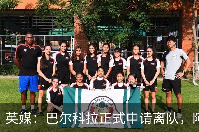 英媒：巴尔科拉正式申请离队，阿森纳利物浦密切关注其动向