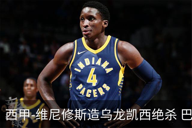 西甲-维尼修斯造乌龙凯西绝杀 巴萨2-1逆转皇马