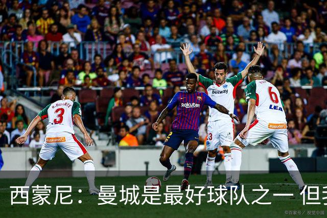西蒙尼：曼城是最好球队之一 但我们能与他们比拼