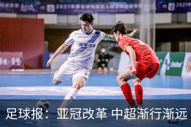 足球报：亚冠改革 中超渐行渐远