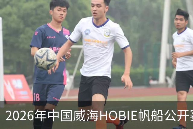 2026年中国威海HOBIE帆船公开赛暨HOBIE16亚洲锦标赛举行