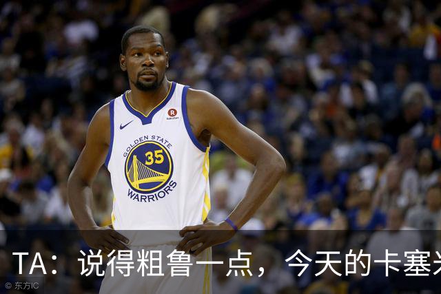 TA：说得粗鲁一点，今天的卡塞米罗看起来已准备好去迈阿密国际了