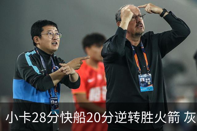 小卡28分快船20分逆转胜火箭 灰熊逆转胜76人