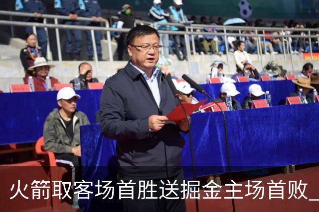 火箭取客场首胜送掘金主场首败 国王力克太阳