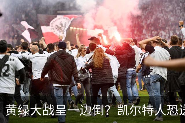 黄绿大战呈一边倒？凯尔特人恐送湖人三连败
