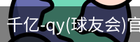 千亿球友会